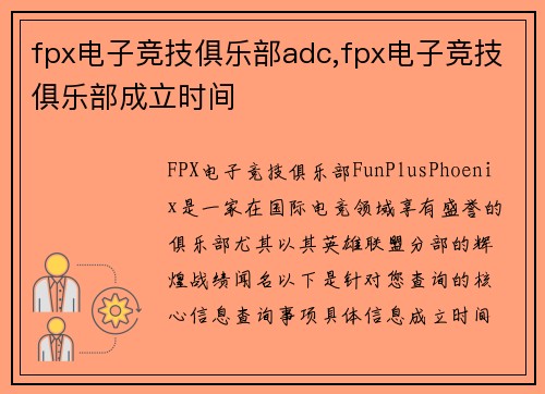 fpx电子竞技俱乐部adc,fpx电子竞技俱乐部成立时间